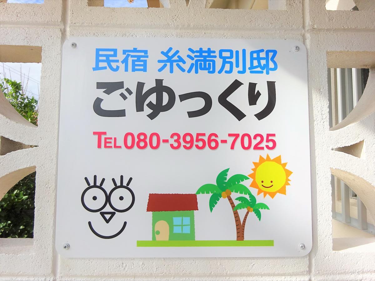 Hotel Minshuku Itoman Bettei Goyukkuri Extérieur photo
